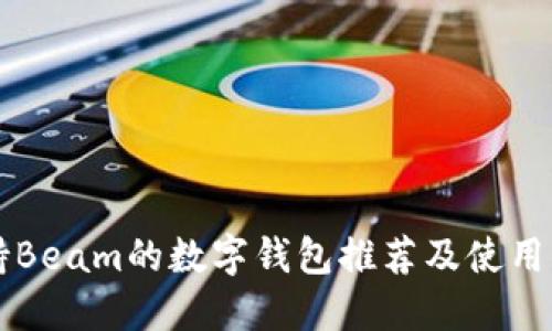 支持Beam的数字钱包推荐及使用指南