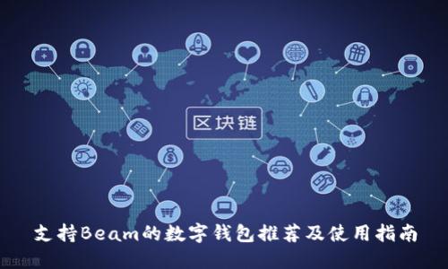 支持Beam的数字钱包推荐及使用指南