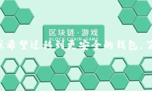 介绍

对于很多加密货币的用户来说，将资产安全高效地转移到自己的钱包中是非常重要的。特别是对于那些使用的交易所或平台不再需要或希望迁移到更安全的钱包，了解如何将资产转入钱包地址是一个常见的问题。本文将详细介绍什么是钱包地址，以及如何从各种平台转移资产到用户的个人钱包中。

如何将加密货币转入钱包地址