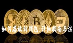 比特币如何存放到钱包：详细指南与注意事项