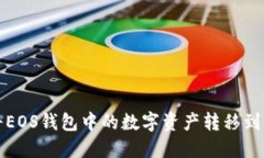 如何将EOS钱包中的数字资产转移到交易所