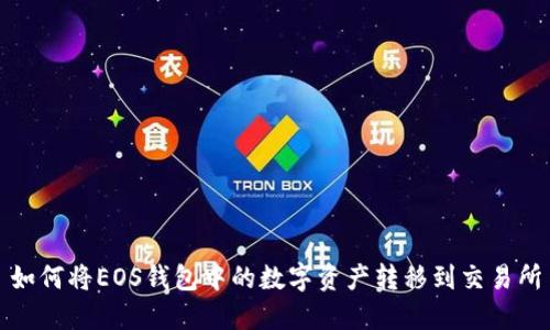 如何将EOS钱包中的数字资产转移到交易所