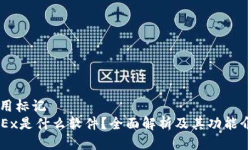 運用标记  
OKEx是什么软件？全面解析及其功能介绍