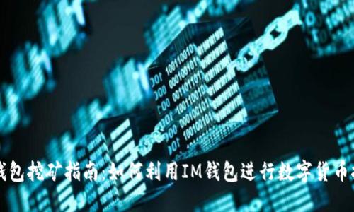 IM钱包挖矿指南：如何利用IM钱包进行数字货币挖矿