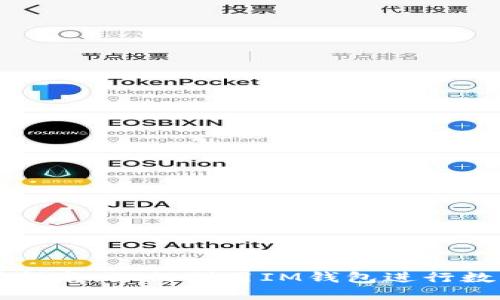 IM钱包挖矿指南：如何利用IM钱包进行数字货币挖矿