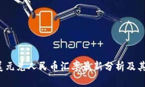 2023年美元兑人民币汇率最新分析及其影响因素