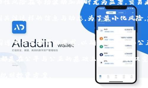 香港交易所 (Hong Kong Stock Exchange, HKEX) 是全球领先的金融市场之一，为投资者和上市公司提供了丰富的交易平台。香港交易所于1891年创立，经过多年的发展，已成为全球首屈一指的证券交易场所之一。其成功的秘诀在于其独特的市场机制、灵活的交易方式以及多样化的金融产品。

香港交易所的历史背景
香港交易所起初是一个相对简单的组织，由几位商人组成，他们希望为股票交易提供一个正式的市场。随着城市的快速发展，香港作为国际金融中心的地位逐渐加强，这使得香港交易所也随之扩展，逐步发展成一个全球重要的证券交易市场。

进入20世纪后，香港交易所经历了几次重大的改革和重组。特别是在1990年代，随着中国大陆经济的开放，大量的企业选择在香港上市，从而进一步推动了交易所的发展。1993年，香港交易所与香港期货交易所合并，形成了更为庞大的综合性金融市场。2018年，香港交易所又收购了伦敦金属交易所 (LME)，进一步增强了其在全球金融市场的地位。

香港交易所的市场结构
香港交易所主要分为两个市场：主板市场和创业板市场。主板市场主要服务于大型、成熟的企业，通常这些公司具有较高的市值和稳定的盈利记录，而创业板市场则主要是为高成长型、中小企业提供融资平台。这种市场结构，让不同规模的公司都能在香港交易所找到合适的位置，吸引了众多国内外企业。

除了股票交易，香港交易所还提供期货、期权及其他衍生工具的交易，进一步丰富了投资者的选择。投资者可以利用这些金融工具来对冲风险、进行投机或实现资产配置。香港交易所的交易平台还支持多种货币，使得资金流动更加便捷，同时提升了市场的流动性和效率。

如何在香港交易所交易
在香港交易所进行交易，需要首先开立一个证券账户。投资者可以通过各大证券公司申请开户，通常需要提供个人身份证明、住址证明及财务状况的相关文件。完成开户后，投资者就可以通过证券公司的交易平台进行股票的买卖。

香港交易所的交易时间为周一至周五，早上9:00至12:00和下午1:00至4:00。在这段时间内，投资者可以根据市场行情随时进行交易。值得一提的是，香港交易所还推出了不同于其他市场的“T 0”交易机制，允许投资者在同一天内进行多次买卖，灵活性更强。

投资香港交易所的优势
投资香港交易所的优势有很多。首先是市场的高流动性，作为全球第三大股票市场，香港交易所的日均交易量非常可观，投资者能够快速买入或卖出股票，降低交易成本。其次，香港的法律体系健全，投资者的权益受到严格保护，相对较小的市场操纵行为让市场环境更为透明。

此外，香港交易所还吸引了大量的国际投资者，使得投资品种的多样性进一步增加。投资者可以选择不同的行业和地区的公司进行投资，有效的实现资产的全球配置。同时，香港的税制也相对宽松，个人及企业在港上市后通常只需缴纳少量的资本增值税，这无疑增加了吸引力。

香港交易所未来的发展趋势
随着科技的发展，香港交易所也不断进行数字化转型。特别是在金融科技 (FinTech) 的推动下，香港交易所已经开始尝试利用区块链、人工智能等技术，提高交易的效率和透明度。例如，香港交易所发布的“智能交易平台”，运用数据分析和机器学习，来为投资者提供更为完善的交易建议。

未来，香港交易所将继续在国际市场中扩展其影响力，尤其是与中国大陆的金融市场合作，预计将会为投资者提供更多的机遇。同时，随着全球经济形态的变化，香港交易所也需要进一步增强其市场竞争力，提高服务质量，以吸引更多的创投机构、科技企业及国际投资者前来上市及投资。

可能相关的问题

1. 如何选择合适的证券公司?
选择合适的证券公司是进行股票投资的第一步，投资者需要考虑多个因素: 证券公司的佣金、交易工具、研究支持、客户服务等。

首要的金融费用即佣金，投资者要了解市场上各种佣金的比较。有的证券公司提供的佣金较为优惠，但需要考量其服务与支持是否符合投资者的需求。此外，交易工具也是关键，良好的交易平台应该支持多种类型的交易订单，包括市价单、限价单和止损单，甚至是智能交易工具。

与此同时，研究支持的质量也是不可忽视的，尤其是对于初入市场的投资者。确保选择的证券公司有良好的市场研究、行情分析及投资建议，会帮助投资者做出更明智的决策。

2. 香港交易所与其他交易所的区别?
香港交易所与其他世界主要交易所（如纽约证券交易所、伦敦证券交易所等）有所不同。首先，在市场结构和监管政策上，香港交易所注重吸引中国大陆的企业。纵观近年，许多内地企业选择在港上市，这使得香港交易所成为连接中国和全球市场的重要枢纽。

其次，在交易机制上，香港交易所执行T 0的交易机制，提供投资者更灵活的交易选择，而大部分欧洲及美国的交易所则是T 1。同时，香港市场的投资品种丰富，包括各类股票、ETF、期货和期权，给投资者更多的资产配置选择。

3. 如何进行港股投资?
进行港股投资的步骤主要有以下几个：首先，准备好相关资金，开立一个合适的证券账户。建议选择具有国际牌照及良好信誉的证券公司，确保投资者的资金安全。在开户时，需提供身份证明和住址证明等信息。

开户成功后，再通过公司的在线交易平台进行股票的购买。在这一过程中，最好事先做好研究，理解所投资标的的基本面、技术面和行业景气等因素。同时，也要考虑资金的配置与风险控制，切忌盲目跟风或追涨杀跌，保持良好的投资心态。

4. 香港交易所的投资风险有哪些?
投资香港交易所的风险与其他金融市场相似，主要包括市场风险和流动性风险。市场风险来自于区间波动，投资者应具备较强的风险承受能力。此外，流动性风险在市场波动加剧时尤为显著，交易者可能无法以所希望的价格卖出持有的股份。

此外，政策风险也是一项需要考虑的核心因素。香港仍隶属中国，有关政策可能会影响到市场走向，尤其是与内地经济形势相关的政策变动，投资者应时刻关注这样的信息与动态。为了最小化风险，建议采取分散投资策略，切勿过度集中于某一类资产。

5. 香港交易所的监管机构有哪些?
香港交易所的主要监管机构包括香港证券及期货事务监察委员会（SFC）和香港交易所本身。SFC负责制定相关的证券法规并进行执行，要求所有上市公司遵守信息披露的要求，以确保透明性和公正交易。

同时，香港交易所自身也有一套独立的市场监管机制来保障市场的良好运行。交易所依据自身的交易规则，对上市公司及投资者进行监督，确保所有交易都是在公平与公正的基础上进行。这种双重的监管机制有效维护了市场的稳定与投资者的信心。

这是香港交易所的基础介绍和一些相关问题的回答。香港交易所作为重要的国际金融中心，参与者在投资前应深入了解市场动态，提高风险意识，以合理规划投资方案。