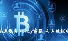 : 如何快速联系OKPay客服：人工热线电话指南