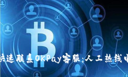 : 如何快速联系OKPay客服：人工热线电话指南