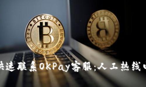 : 如何快速联系OKPay客服：人工热线电话指南