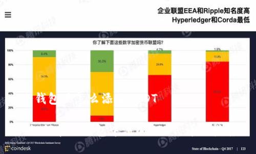 冷钱包里怎么添加USDT

 如何在冷钱包中添加USDT：详细指南