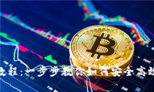 OkPay钱包使用教程：一步步教你如何安全高效地进行在线交易