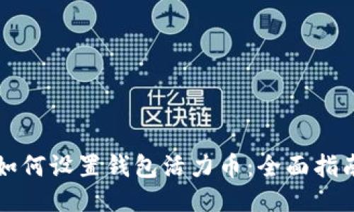 如何设置钱包活力币：全面指南