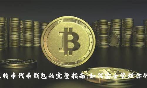 2023年比特币代币钱包的完整指南：如何安全管理你的数字资产