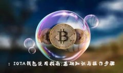 : IOTA钱包使用指南：基础知识与操作步骤