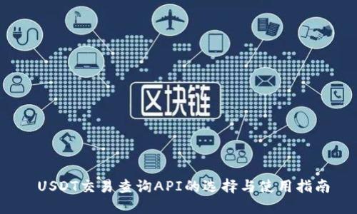  USDT交易查询API的选择与使用指南