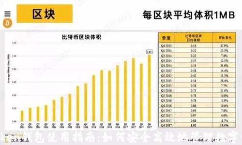 
AToken钱包使用指南：如何安全高效地管理数字资产