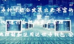 达世币钱包（DASH Wallet）是存储和管理达世币（