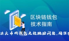  如何解决火币网钱包无效地址问题，确保安全转
