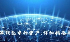 如何找回比特派钱包中的资产：详细指南与常见