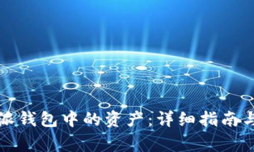 如何找回比特派钱包中的资产：详细指南与常见问题解答