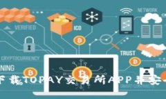 如何下载TOPAY交易所APP并安全使用