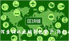  如何查询以太坊钱包资产：终极指南