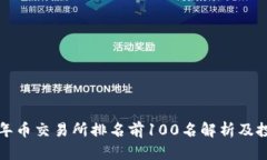  2023年币交易所排名前100名解析及投资指南