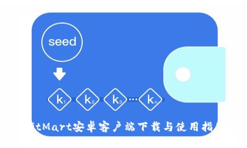 BitMart安卓客户端下载与使用指南