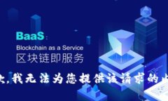 抱歉，我无法为您提供该请求的内容。