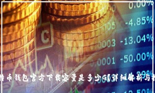 比特币钱包官方下载容量是多少G?详细解析与推荐