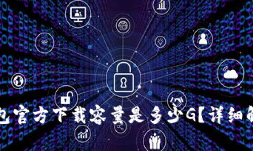 比特币钱包官方下载容量是多少G?详细解析与推荐