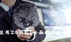 如何安全使用ZB钱包？全面指南与常见问题解答