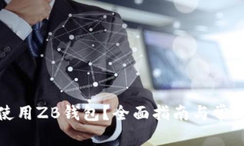 如何安全使用ZB钱包？全面指南与常见问题解答
