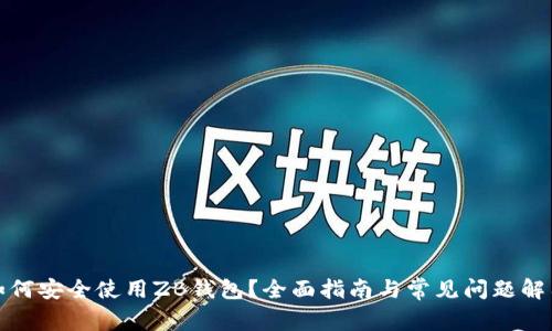 如何安全使用ZB钱包？全面指南与常见问题解答