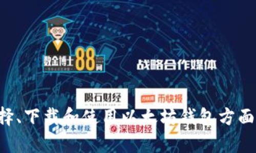 mytitle以太坊钱包官网下载地址及使用指南/mytitle  
keywords以太坊钱包, 以太坊, 钱包下载, 数字货币钱包, 以太坊钱包地址/keywords  

引言  
在当今数字货币迅速发展的时代，以太坊作为市值第二大的区块链平台，其生态系统日趋强大，吸引了大量用户参与其中。要参与以太坊网络，用户首先需拥有一个安全可靠的钱包。在本文中，我们将详细介绍以太坊钱包的官网下载地址及其使用指南，并回答一些常见的问题，以帮助用户更好地理解和使用以太坊钱包。  

一、以太坊钱包的功能与重要性  
以太坊钱包是用于管理用户以太坊（ETH）和ERC20代币的工具，它可以帮助用户安全地存储、发送和接收以太坊资产。以太坊钱包的主要功能包括：  
ul  
  li存储资产：以太坊钱包可以安全地存储你的数字资产，相比于将资产存储在交易所，使用钱包可以大幅降低被盗的风险。/li  
  li转账功能：用户可以通过钱包方便地进行以太坊及其代币的转账，确保资产的快速流动。/li  
  li访问去中心化应用：用户可以通过以太坊钱包直接与去中心化应用（DApps）互动，包括借贷、交易、游戏等。/li  
/ul  
因此，选择一个合适的以太坊钱包，对于参与以太坊生态至关重要。  

二、以太坊钱包的官网下载地址  
以太坊钱包有多种类型，包括桌面钱包、移动钱包和硬件钱包等。以下是几款流行的以太坊钱包及其官网地址：  
ul  
  liMetaMask：MetaMask是一个浏览器插件和移动应用，用户可以轻松管理以太坊资产，并与DApps进行交互。官网地址为：a href=