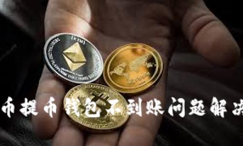 无限币提币钱包不到账问题解决指南