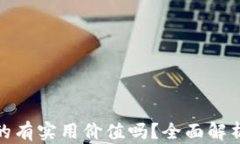 加密货币真的有实用价值吗？全面解析及应用实
