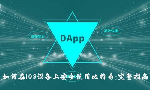 如何在iOS设备上安全使用比特币：完整指南