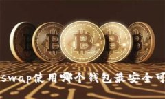 Uniswap使用哪个钱包最安全可靠？