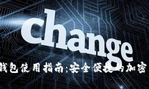  量子币本地钱包使用指南：安全便捷的加密货币存储方案