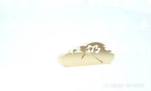   今日USTD最新汇率查询与分析 / 

 guanjianci USTD汇率, 今日汇率, 外汇市场, 数字货币, 投资策略 /guanjianci 

一、USTD汇率的定义与重要性
USTD（通常是指Tether USDT）是一种与美元等值的稳定币，广泛应用于数字货币交易中。其汇率是衡量USDT与美元之间价值关系的指标。在外汇市场中，汇率不仅影响个人和企业的交易决策，还会影响国家的经济政策。因此，了解今日USTD最新汇率对于投资者、交易者及普通用户都具有重要意义。

USTD的汇率通常与美元1:1相挂钩，但由于市场供需、交易所差异和流动性问题，实际价格可能会产生轻微波动。投资者通过跟踪USTD的汇率变化，可以更好地把握市场动态，并根据市场策略调整投资组合。

二、今日USTD最新汇率及其影响因素
截至今日，USTD的汇率在各大交易平台之间略有不同，一般维持在0.99至1.01美元的范围内。其短期波动受多种因素影响，包括但不限于市场情绪、流动性、监管政策及全球经济形势。

比如，当市场情绪较为乐观，投资者大量购入数字货币时，USTD的需求量增加，可能会导致其价格上升。而当市场情绪悲观，例如受到负面新闻或监管政策影响时，则可能导致USTD需求下降，价格相应下跌。了解这些影响因素能够帮助用户做出更加明智的投资决策。

三、如何查询实时USTD汇率
查询USTD的实时汇率有多种途径。最直观的方式是通过数字货币交易所，如Binance、Coinbase等。这些平台提供实时的汇率数据以及历史走势，用户可以轻松获取所需信息。

另外，还有一些金融数据网站和应用程序，如CoinMarketCap、CoinGecko等，提供专业的数字货币市场分析和汇率查询服务，用户只需在搜索框输入“USDT”，即可获得相关信息。此外，许多经济新闻网站也会不定期更新汇率信息，方便用户随时了解市场动态。

四、如何利用USTD汇率进行投资策略
利用USTD汇率进行投资时，策略的选择至关重要。投资者可以根据当前汇率以及市场趋势来决定资金的配置。例如，当USTD汇率低于历史低点时，投资者可以考虑购入USDT，并在价格回升时进行卖出获取收益。

此外，投资者还可以利用USTD作为避险工具。当市场出现波动时，持有USTD可以快速转换资产，降低风险。通过分析USTD的汇率变化、市场情绪和其他数字货币表现，投资者可以灵活调整其投资组合，实现更高的回报。

可能相关问题

问题一：USDT与其他稳定币相比有什么优势？
在数字货币市场中，除了USDT，还有如USDC、DAI等其他稳定币。USDT的一个主要优势在于其流动性较高，市场交易量庞大，用户可以轻松地在多个交易所进行买卖。此外，USDT在许多平台上被广泛接受作为交易对，这使得用户在进行数字货币交易时更为便捷。

与其他稳定币相比，USDT的另一个优势是其历史悠久，自2014年推出以来，得到了广泛的应用和信任。这种品牌效应使得许多用户在选择稳定币时，更多地倾向于USDT。而USDC等稳定币虽然在透明度和合规性上有所提升，但在流动性和市场覆盖率上仍然无法完全超越USDT。

然而，使用USDT也有其风险，尤其是在监管不确定性方面。近年来，全球对稳定币的监管趋严，可能影响USDT的使用。投资者应该根据市场状况和个人需求合理选择稳定币以实现投资的最大化。

问题二：如何评估USTD汇率的稳定性？
评估USTD汇率的稳定性可以从以下几个方面进行分析：首先，观察其与美元的历史汇率波动情况。通过对历史数据的回顾，投资者可以了解USTD在不同时期的表现，并判断其在特定市场环境下的稳定性。通常来说，USDT的汇率应该紧跟美元的变动，过大的波动将意味着风险增加。

其次，市场供需关系也是评估稳定性的重要因素。当市场上的USDT供给充足，且需求稳定时，其汇率通常会较为平稳。反之，如果市场上USDT缺货或需求激增，其汇率可能会出现剧烈波动。此外，监管政策的变化也会对USDT汇率的稳定性造成影响，投资者需要时刻关注相关的政策动态。

最后，投资者还可以关注市场情绪指数，如恐惧与贪婪指数，这些指标能反映市场整体情绪状况，间接影响USTD的汇率稳定性。综合以上因素，投资者能够更好地评估USTD的汇率表现。

问题三：USDT在国际贸易中有哪些应用？
USDT作为一种稳定币，在国际贸易中得到了广泛应用。首先，USDT允许跨境交易更为迅速和高效，降低了传统银行转账所需的时间和成本。相较于传统的汇款方式，使用USDT进行国际支付能够实时到账，极大缩短交易时间。

例如，一些电商平台和跨国公司开始接受USDT作为支付手段，在完成交易时无需承担由于汇率波动而引起的风险。由于USDT的美元锚定特性，商家可以在接受USDT时，避免兑换成本，从而提高了交易的透明度和顺利程度。此外，USDT在汇率波动较大的国家和地区，可以为企业提供一个稳定的交易媒介，降低由于本币贬值引起的商业风险。

然而，使用USDT进行国际贸易也需注意合规风险，各国对数字货币的监管政策不同，操作过程中需确保遵循当地的法律法规。这样能够最大限度地保障交易的安全性和合法性。

问题四：USTD汇率变化对投资者的影响有哪些？
USTD汇率的变化直接影响着数字货币投资者的收益和决策。当USTD汇率涨跌幅度扩大时，投资者的资产风险也会相应增加。投资者通常会在看到汇率出现波动时，及时调整持仓以降低风险。这种反应有时会导致市场进一步波动，形成短期内的价格剧烈波动。

此外，USTD汇率的变化还会影响投资者的交易成本。在市场上涨时，持有USDT的投资者可能选择利润兑现，相反在下行或震荡行情中，他们则可能选择持币观望或增持。市场情绪受到汇率变化的影响使得投资者在操作策略上需要灵活应变，以应对快速变化的市场环境。

因此，投资者需要时刻关注USTD汇率的变化，结合自身的投资策略，合理调整资产配置，从而在动态的市场中获取稳定的收益。

问题五：未来USTD汇率的发展趋势如何？
展望未来，USTD汇率的发展趋势将受到多种因素的影响，包括市场需求、竞争压力、监管政策及技术进步等。首先，随着越来越多的用户和机构使用USDT，其市场需求仍将保持稳定，推动汇率维持在1美元的目标。

然而，近年来其它稳定币的崛起，也对USDT造成了一定竞争压力。例如，USDC以其更高的透明度和合规性受到许多投资者的青睐；同时，去中心化稳定币如DAI等也逐渐进入市场，丰富了投资者的选择。USDT需要及时做出调整，以适应市场变化，保持其在市场中的领先地位.

另外，全球各国对数字货币的监管政策也在不断调整，未来的政策导向将直接影响USDT的合法性和流通性。虽然现有的政策对USDT使用上并未产生重大限制，但不确定性仍可能引发投资者的担忧，进而影响其汇率表现。

综上所述，未来USTD汇率的发展趋势相对复杂，投资者需密切关注市场动态，灵活应对可能出现的变化，以在激烈的竞争中迎接未来的挑战。