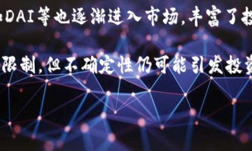   今日USTD最新汇率查询与分析 / 

 guanjianci USTD汇率, 今日汇率, 外汇市场, 数字货币, 投资策略 /guanjianci 

一、USTD汇率的定义与重要性
USTD（通常是指Tether USDT）是一种与美元等值的稳定币，广泛应用于数字货币交易中。其汇率是衡量USDT与美元之间价值关系的指标。在外汇市场中，汇率不仅影响个人和企业的交易决策，还会影响国家的经济政策。因此，了解今日USTD最新汇率对于投资者、交易者及普通用户都具有重要意义。

USTD的汇率通常与美元1:1相挂钩，但由于市场供需、交易所差异和流动性问题，实际价格可能会产生轻微波动。投资者通过跟踪USTD的汇率变化，可以更好地把握市场动态，并根据市场策略调整投资组合。

二、今日USTD最新汇率及其影响因素
截至今日，USTD的汇率在各大交易平台之间略有不同，一般维持在0.99至1.01美元的范围内。其短期波动受多种因素影响，包括但不限于市场情绪、流动性、监管政策及全球经济形势。

比如，当市场情绪较为乐观，投资者大量购入数字货币时，USTD的需求量增加，可能会导致其价格上升。而当市场情绪悲观，例如受到负面新闻或监管政策影响时，则可能导致USTD需求下降，价格相应下跌。了解这些影响因素能够帮助用户做出更加明智的投资决策。

三、如何查询实时USTD汇率
查询USTD的实时汇率有多种途径。最直观的方式是通过数字货币交易所，如Binance、Coinbase等。这些平台提供实时的汇率数据以及历史走势，用户可以轻松获取所需信息。

另外，还有一些金融数据网站和应用程序，如CoinMarketCap、CoinGecko等，提供专业的数字货币市场分析和汇率查询服务，用户只需在搜索框输入“USDT”，即可获得相关信息。此外，许多经济新闻网站也会不定期更新汇率信息，方便用户随时了解市场动态。

四、如何利用USTD汇率进行投资策略
利用USTD汇率进行投资时，策略的选择至关重要。投资者可以根据当前汇率以及市场趋势来决定资金的配置。例如，当USTD汇率低于历史低点时，投资者可以考虑购入USDT，并在价格回升时进行卖出获取收益。

此外，投资者还可以利用USTD作为避险工具。当市场出现波动时，持有USTD可以快速转换资产，降低风险。通过分析USTD的汇率变化、市场情绪和其他数字货币表现，投资者可以灵活调整其投资组合，实现更高的回报。

可能相关问题

问题一：USDT与其他稳定币相比有什么优势？
在数字货币市场中，除了USDT，还有如USDC、DAI等其他稳定币。USDT的一个主要优势在于其流动性较高，市场交易量庞大，用户可以轻松地在多个交易所进行买卖。此外，USDT在许多平台上被广泛接受作为交易对，这使得用户在进行数字货币交易时更为便捷。

与其他稳定币相比，USDT的另一个优势是其历史悠久，自2014年推出以来，得到了广泛的应用和信任。这种品牌效应使得许多用户在选择稳定币时，更多地倾向于USDT。而USDC等稳定币虽然在透明度和合规性上有所提升，但在流动性和市场覆盖率上仍然无法完全超越USDT。

然而，使用USDT也有其风险，尤其是在监管不确定性方面。近年来，全球对稳定币的监管趋严，可能影响USDT的使用。投资者应该根据市场状况和个人需求合理选择稳定币以实现投资的最大化。

问题二：如何评估USTD汇率的稳定性？
评估USTD汇率的稳定性可以从以下几个方面进行分析：首先，观察其与美元的历史汇率波动情况。通过对历史数据的回顾，投资者可以了解USTD在不同时期的表现，并判断其在特定市场环境下的稳定性。通常来说，USDT的汇率应该紧跟美元的变动，过大的波动将意味着风险增加。

其次，市场供需关系也是评估稳定性的重要因素。当市场上的USDT供给充足，且需求稳定时，其汇率通常会较为平稳。反之，如果市场上USDT缺货或需求激增，其汇率可能会出现剧烈波动。此外，监管政策的变化也会对USDT汇率的稳定性造成影响，投资者需要时刻关注相关的政策动态。

最后，投资者还可以关注市场情绪指数，如恐惧与贪婪指数，这些指标能反映市场整体情绪状况，间接影响USTD的汇率稳定性。综合以上因素，投资者能够更好地评估USTD的汇率表现。

问题三：USDT在国际贸易中有哪些应用？
USDT作为一种稳定币，在国际贸易中得到了广泛应用。首先，USDT允许跨境交易更为迅速和高效，降低了传统银行转账所需的时间和成本。相较于传统的汇款方式，使用USDT进行国际支付能够实时到账，极大缩短交易时间。

例如，一些电商平台和跨国公司开始接受USDT作为支付手段，在完成交易时无需承担由于汇率波动而引起的风险。由于USDT的美元锚定特性，商家可以在接受USDT时，避免兑换成本，从而提高了交易的透明度和顺利程度。此外，USDT在汇率波动较大的国家和地区，可以为企业提供一个稳定的交易媒介，降低由于本币贬值引起的商业风险。

然而，使用USDT进行国际贸易也需注意合规风险，各国对数字货币的监管政策不同，操作过程中需确保遵循当地的法律法规。这样能够最大限度地保障交易的安全性和合法性。

问题四：USTD汇率变化对投资者的影响有哪些？
USTD汇率的变化直接影响着数字货币投资者的收益和决策。当USTD汇率涨跌幅度扩大时，投资者的资产风险也会相应增加。投资者通常会在看到汇率出现波动时，及时调整持仓以降低风险。这种反应有时会导致市场进一步波动，形成短期内的价格剧烈波动。

此外，USTD汇率的变化还会影响投资者的交易成本。在市场上涨时，持有USDT的投资者可能选择利润兑现，相反在下行或震荡行情中，他们则可能选择持币观望或增持。市场情绪受到汇率变化的影响使得投资者在操作策略上需要灵活应变，以应对快速变化的市场环境。

因此，投资者需要时刻关注USTD汇率的变化，结合自身的投资策略，合理调整资产配置，从而在动态的市场中获取稳定的收益。

问题五：未来USTD汇率的发展趋势如何？
展望未来，USTD汇率的发展趋势将受到多种因素的影响，包括市场需求、竞争压力、监管政策及技术进步等。首先，随着越来越多的用户和机构使用USDT，其市场需求仍将保持稳定，推动汇率维持在1美元的目标。

然而，近年来其它稳定币的崛起，也对USDT造成了一定竞争压力。例如，USDC以其更高的透明度和合规性受到许多投资者的青睐；同时，去中心化稳定币如DAI等也逐渐进入市场，丰富了投资者的选择。USDT需要及时做出调整，以适应市场变化，保持其在市场中的领先地位.

另外，全球各国对数字货币的监管政策也在不断调整，未来的政策导向将直接影响USDT的合法性和流通性。虽然现有的政策对USDT使用上并未产生重大限制，但不确定性仍可能引发投资者的担忧，进而影响其汇率表现。

综上所述，未来USTD汇率的发展趋势相对复杂，投资者需密切关注市场动态，灵活应对可能出现的变化，以在激烈的竞争中迎接未来的挑战。