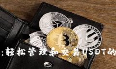 库神钱包：轻松管理和交易USDT的最佳选择