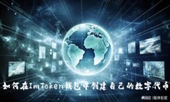 如何在ImToken钱包中创建自己的数字代币