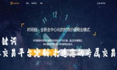 与关键词  虚拟交易平台定制：打造您的专属交易