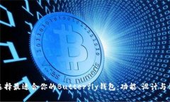 : 如何选择最适合你的Butterfly钱包：功能、设计与