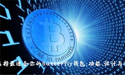 : 如何选择最适合你的Butterfly钱包：功能、设计与保养指南