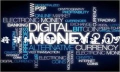 门罗币（Monero）是一种基于隐私的加密货币，以