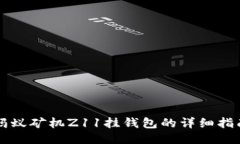 蚂蚁矿机Z11挂钱包的详细指南